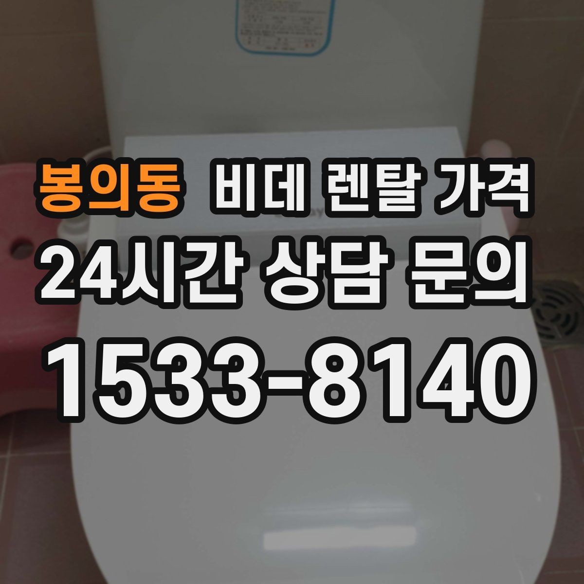 봉의동 비데 렌탈 가격 기능별 차이가 가격에 미치는 영향