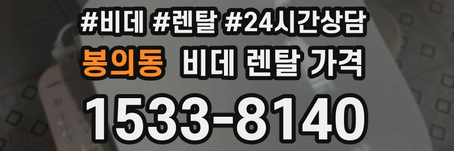 봉의동 비데 렌탈 가격