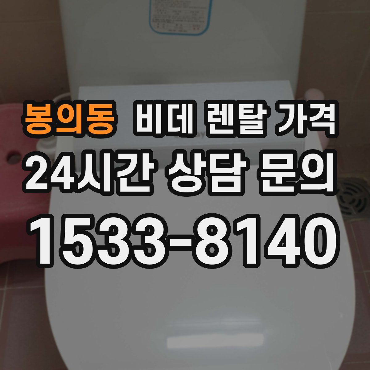 봉의동 비데 렌탈 가격