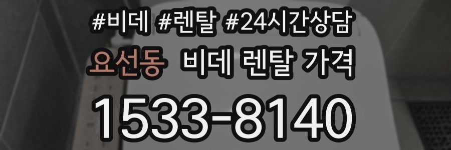 요선동 비데 렌탈 가격