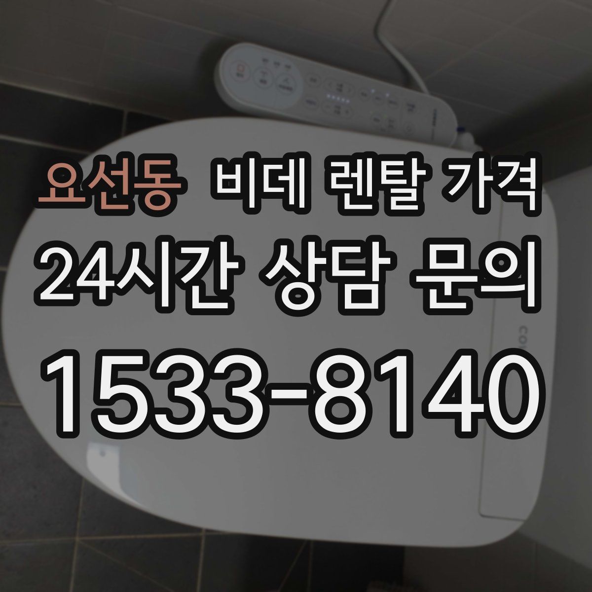 요선동 비데 렌탈 가격