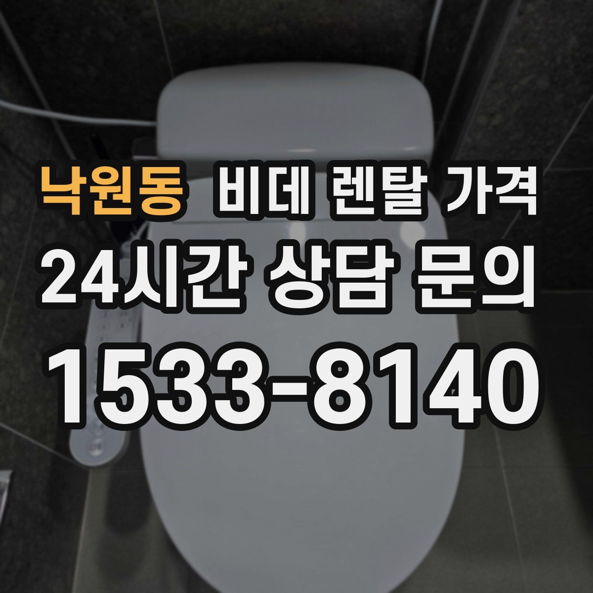 낙원동 비데 렌탈 가격