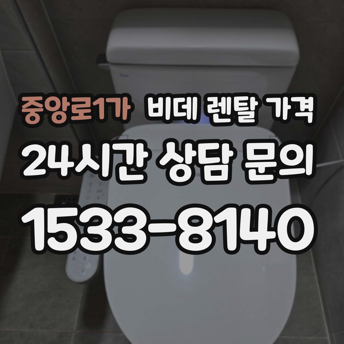 중앙로1가 비데 렌탈 가격