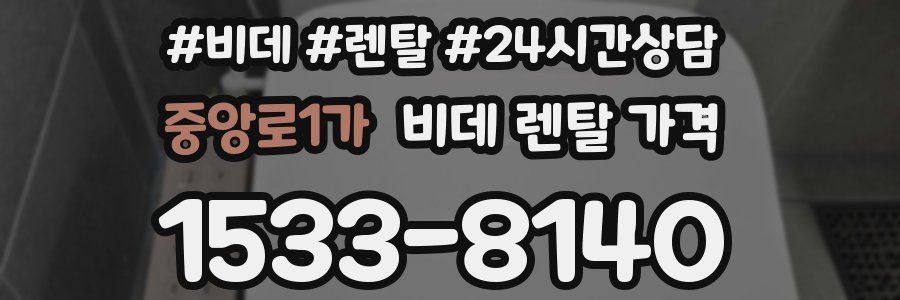 중앙로1가 비데 렌탈 가격