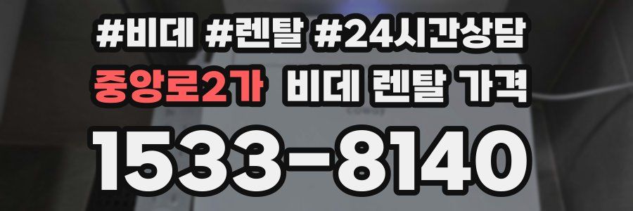중앙로2가 비데 렌탈 가격