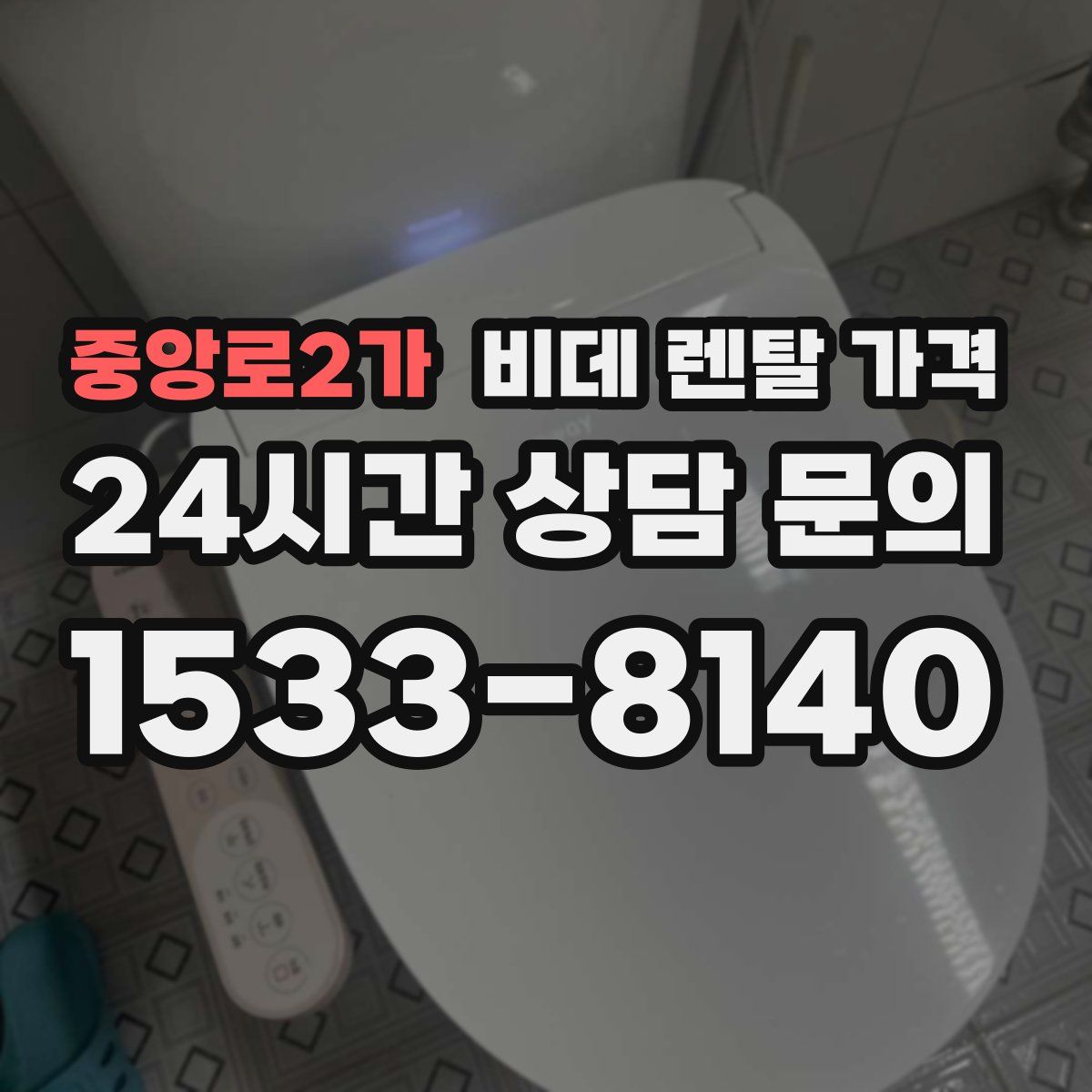 중앙로2가 비데 렌탈 가격