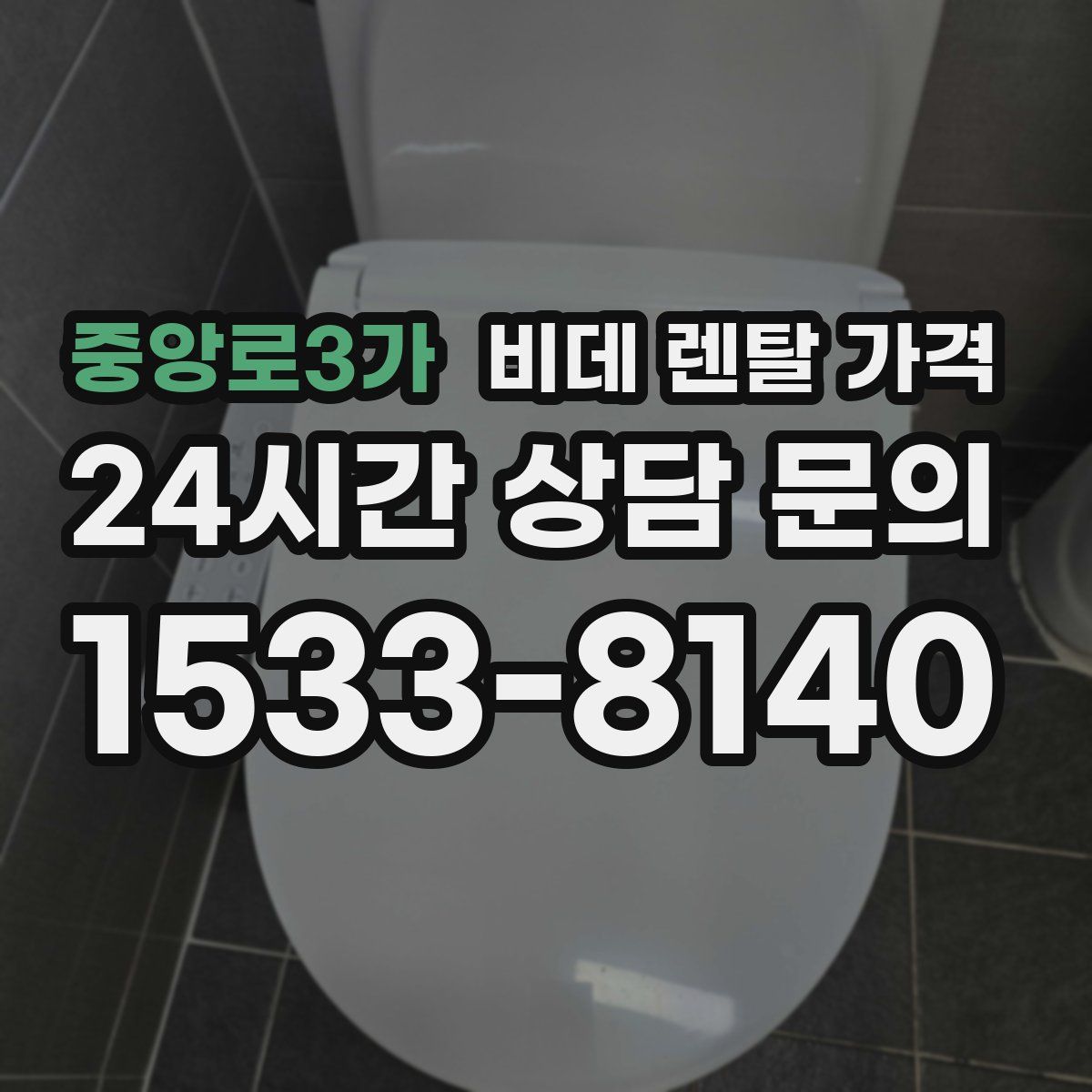 중앙로3가 비데 렌탈 가격