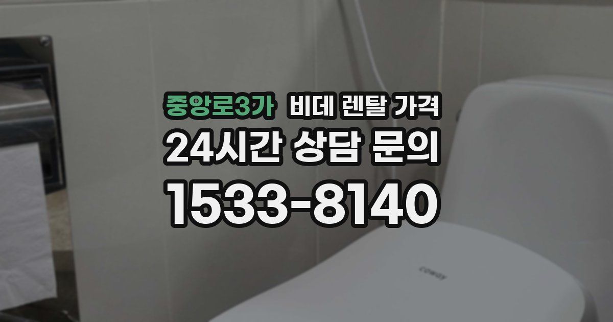 중앙로3가 비데 렌탈 가격