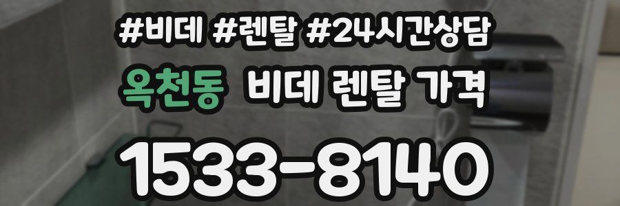 옥천동 비데 렌탈 가격
