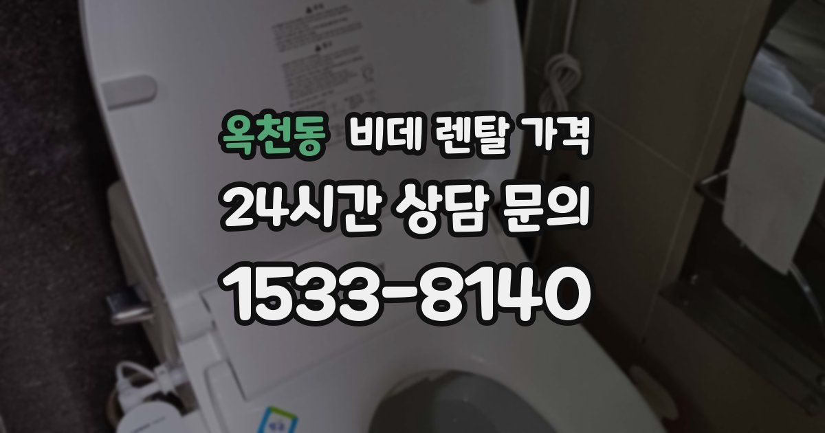 옥천동 비데 렌탈 가격