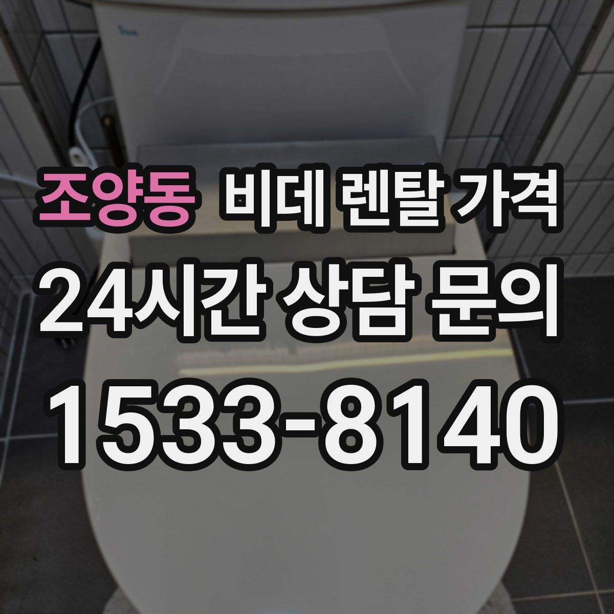 조양동 비데 렌탈 가격