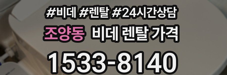 조양동 비데 렌탈 가격