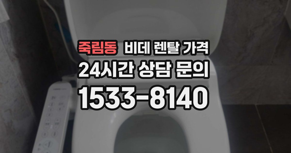 죽림동 비데 렌탈 가격