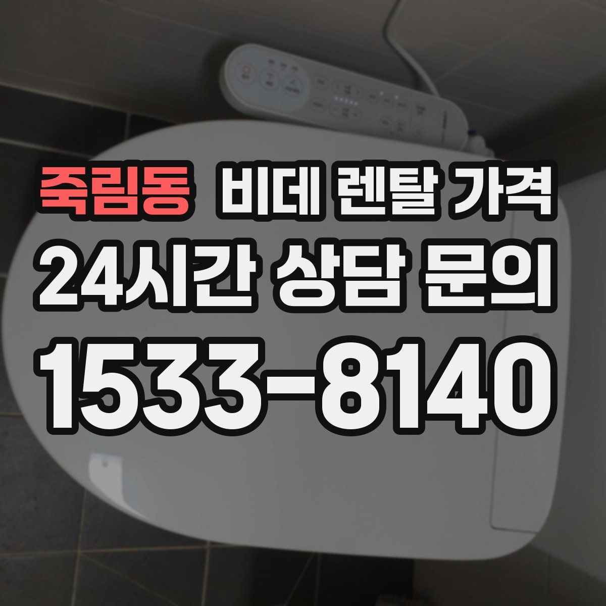 죽림동 비데 렌탈 가격