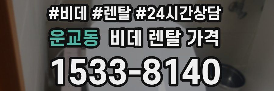 운교동 비데 렌탈 가격