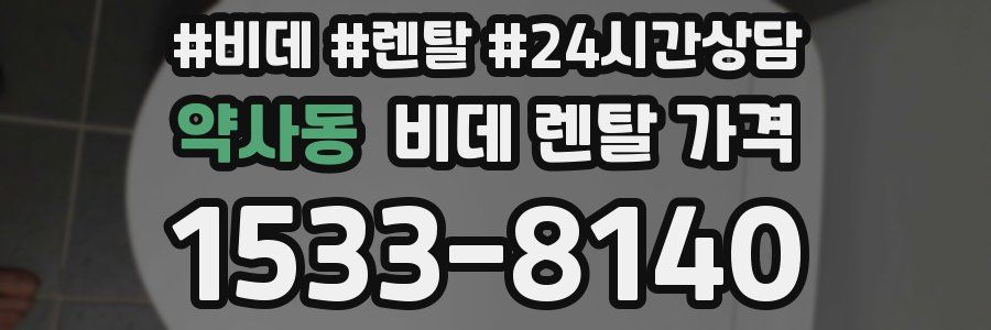 약사동 비데 렌탈 가격