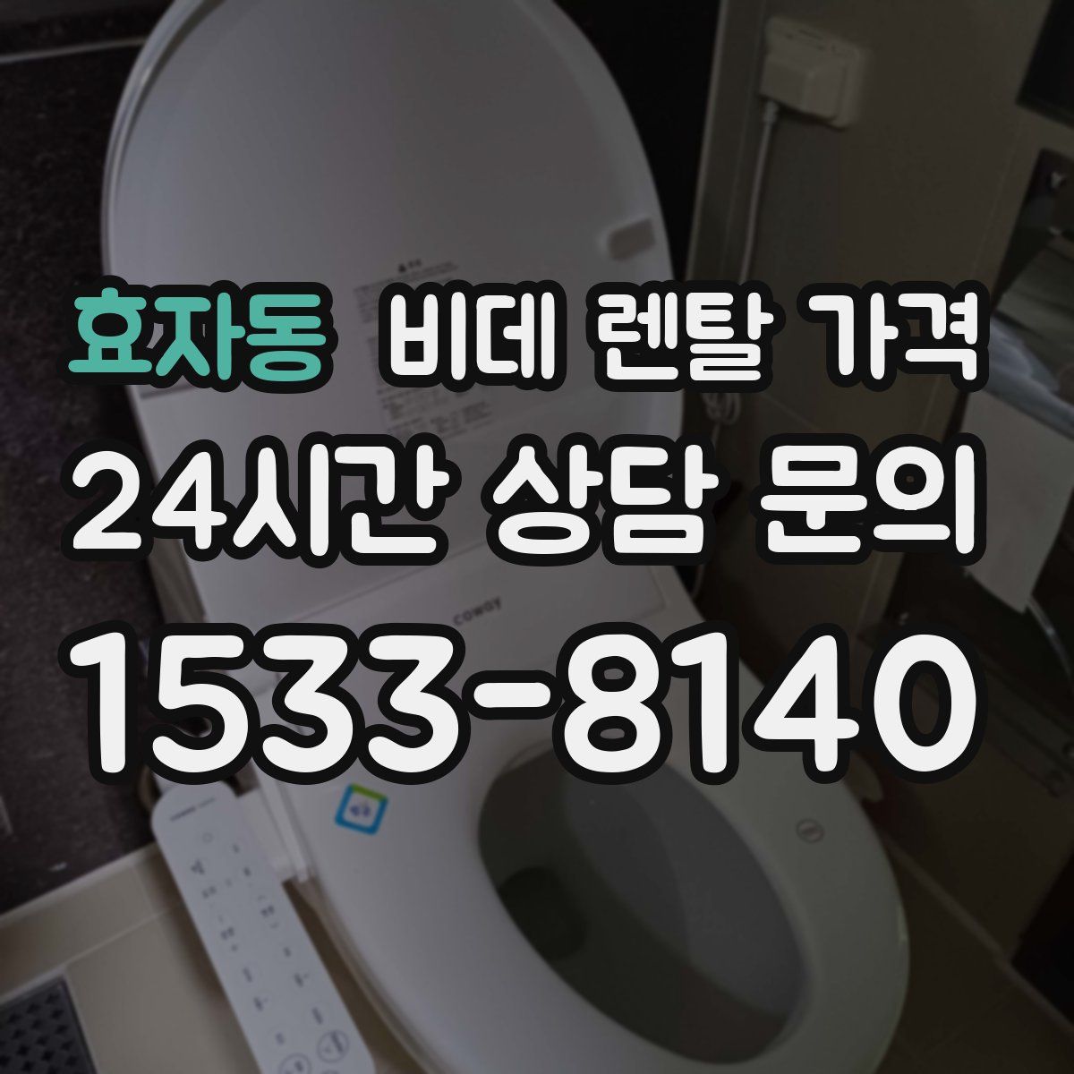 효자동 비데 렌탈 가격