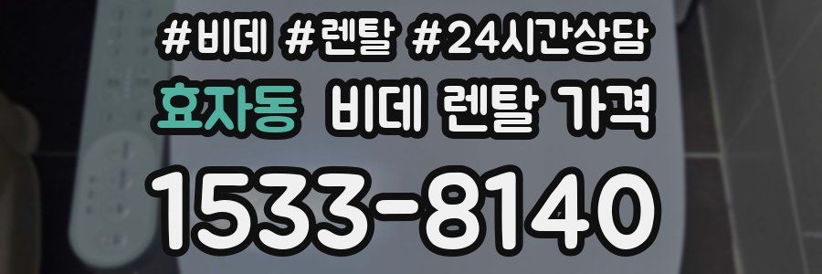 효자동 비데 렌탈 가격