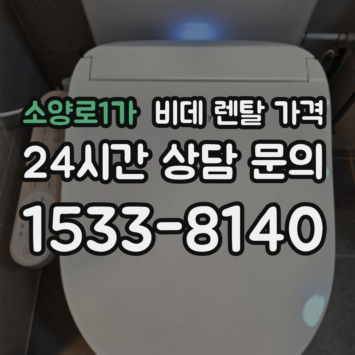 소양로1가 비데 렌탈 가격