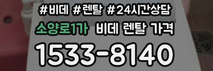 소양로1가 비데 렌탈 가격
