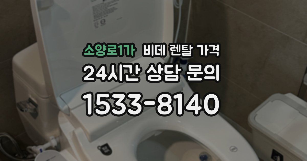소양로1가 비데 렌탈 가격