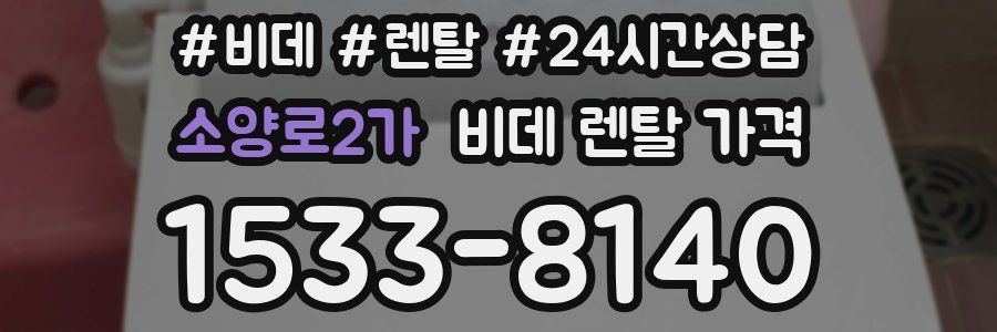 소양로2가 비데 렌탈 가격