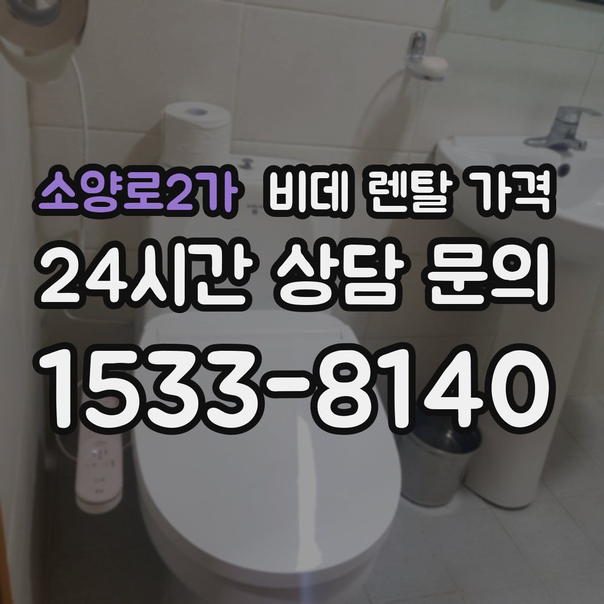 소양로2가 비데 렌탈 가격