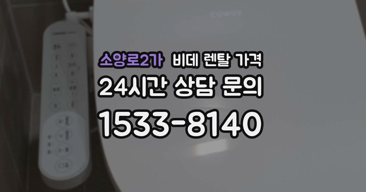 소양로2가 비데 렌탈 가격