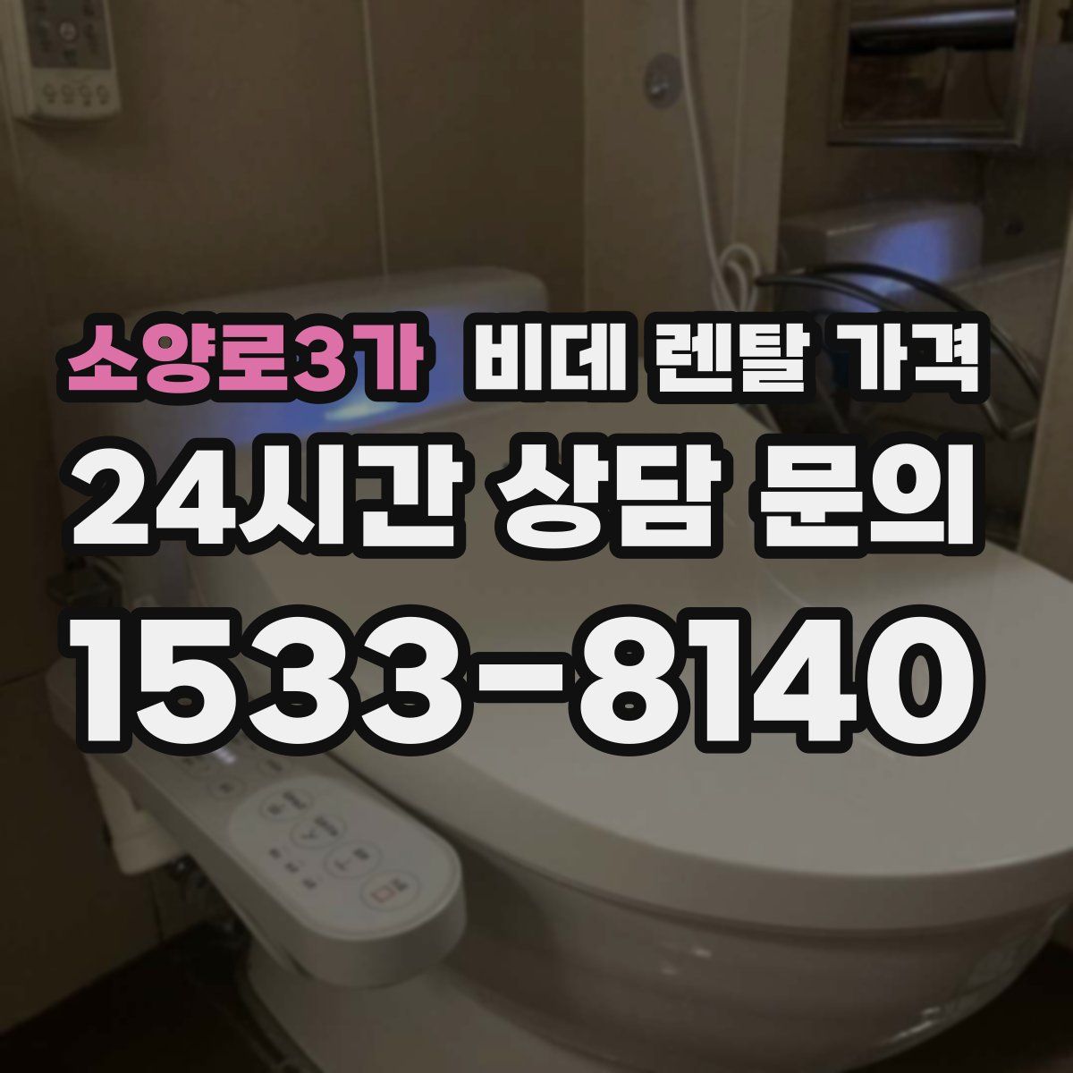 소양로3가 비데 렌탈 가격