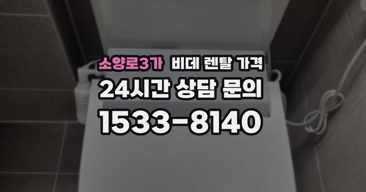 소양로3가 비데 렌탈 가격