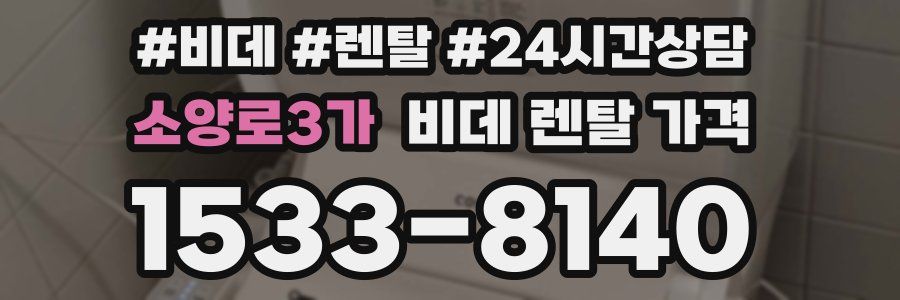 소양로3가 비데 렌탈 가격