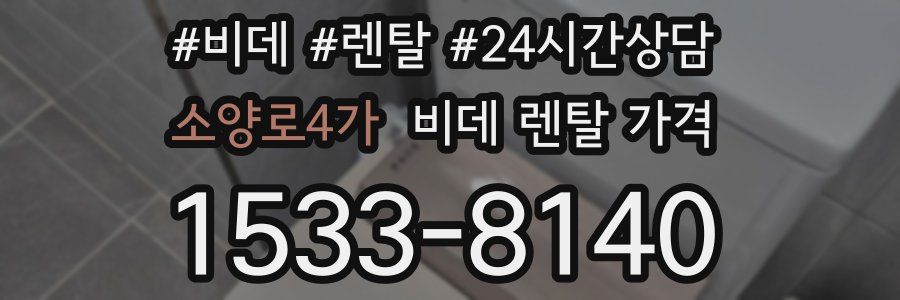 소양로4가 비데 렌탈 가격
