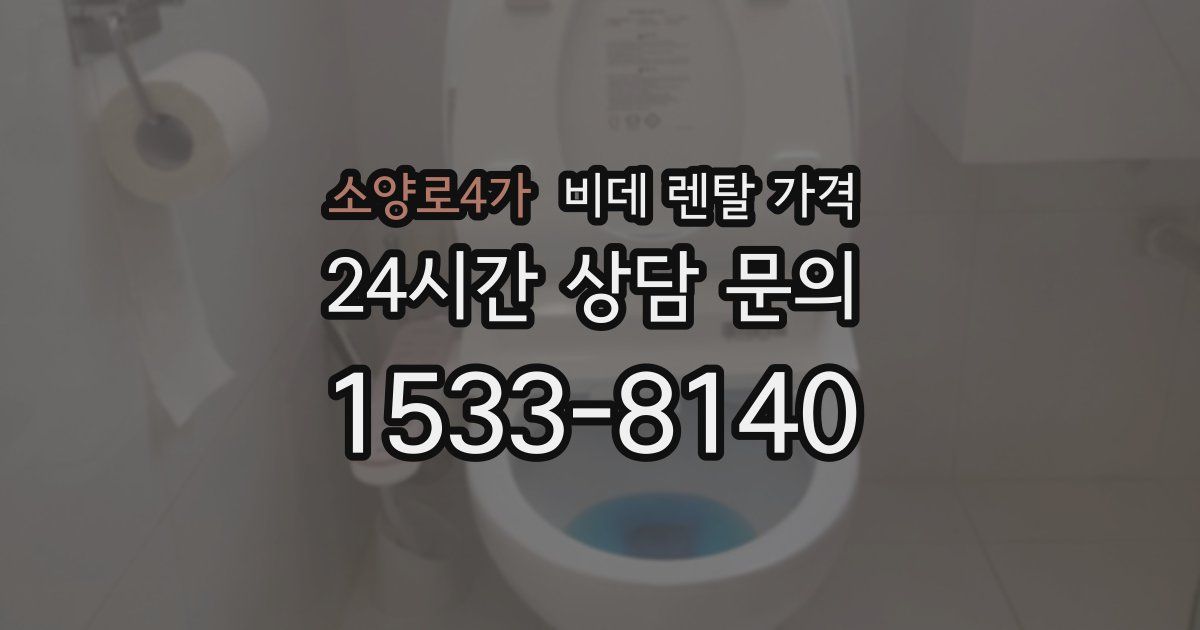 소양로4가 비데 렌탈 가격