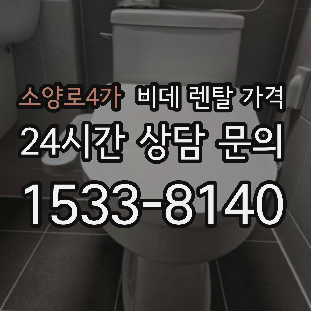 소양로4가 비데 렌탈 가격