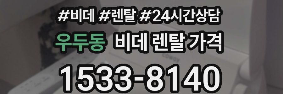 우두동 비데 렌탈 가격