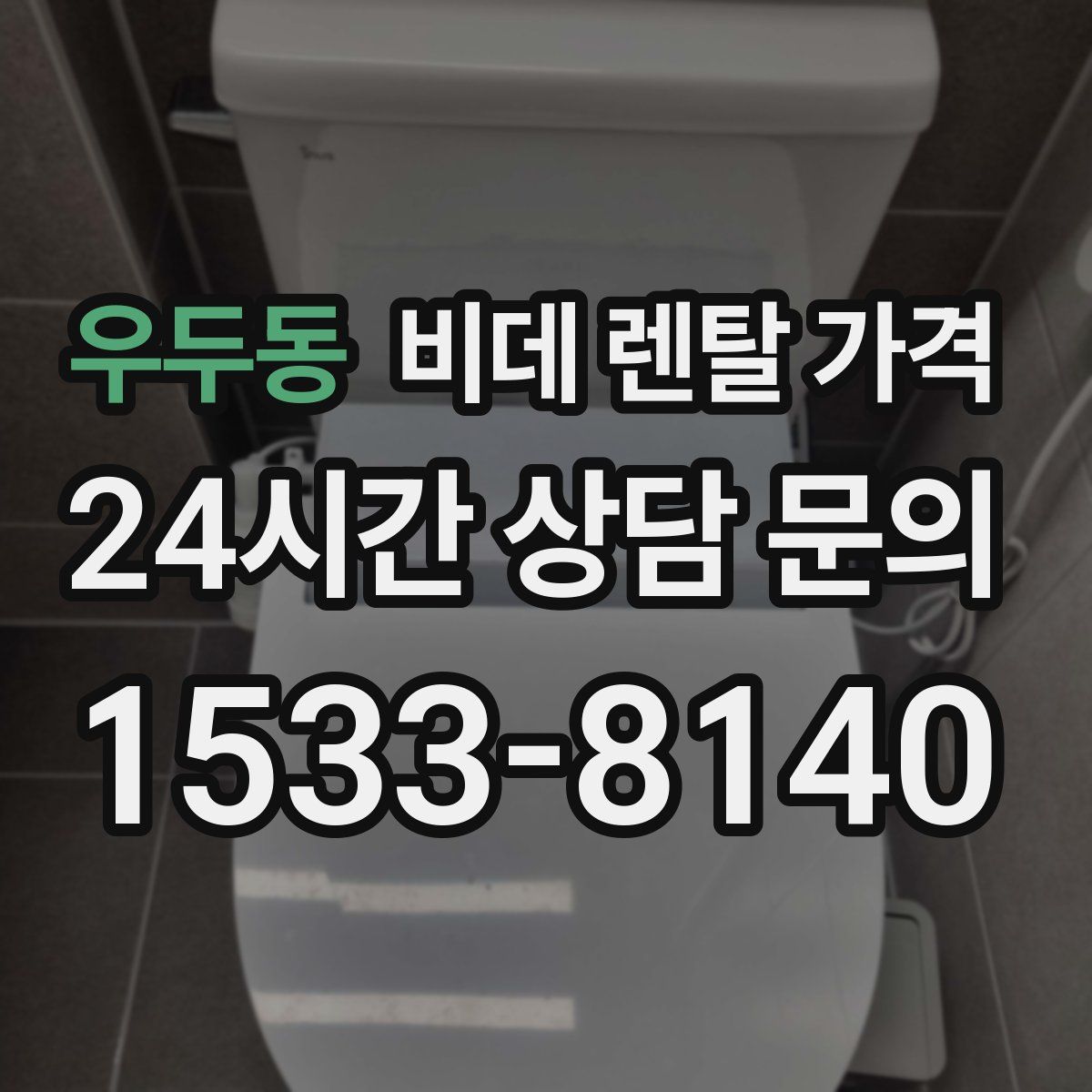 우두동 비데 렌탈 가격