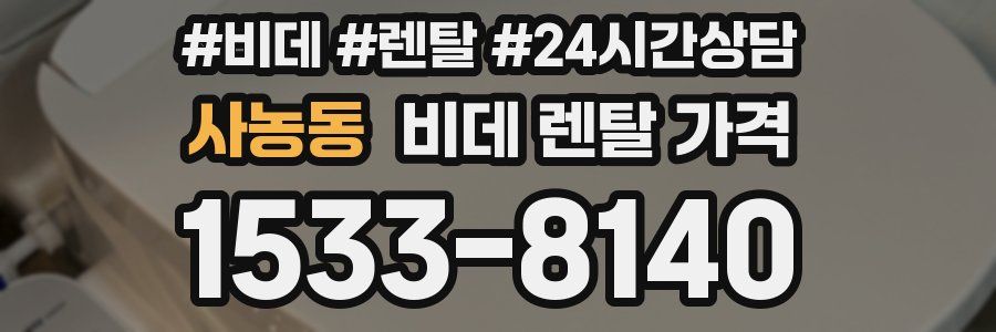 사농동 비데 렌탈 가격