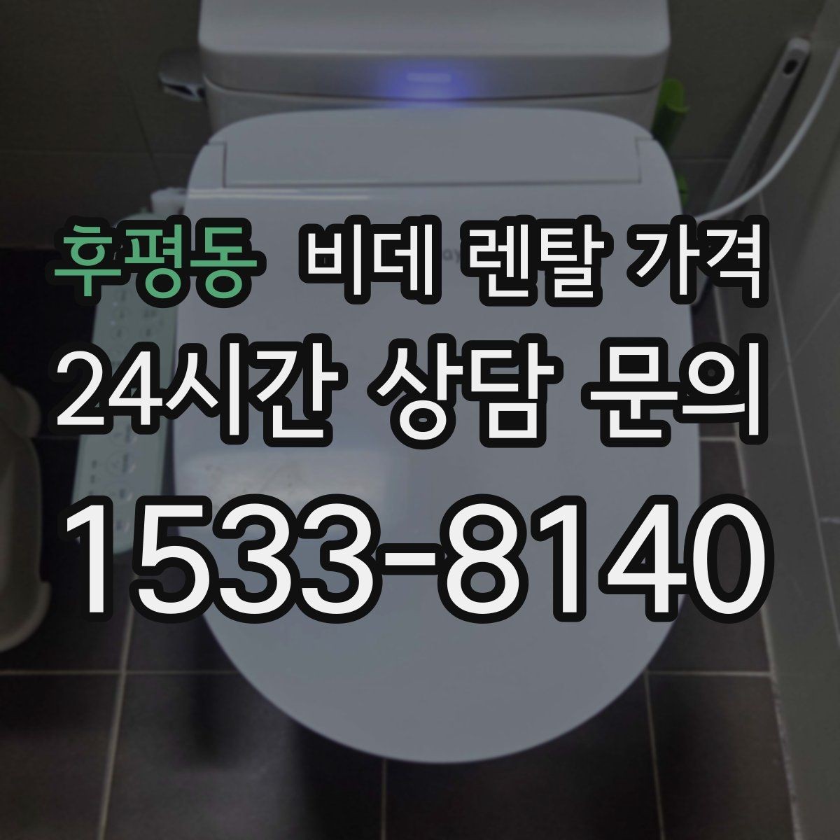 후평동 비데 렌탈 가격 기능별 차이가 가격에 미치는 영향