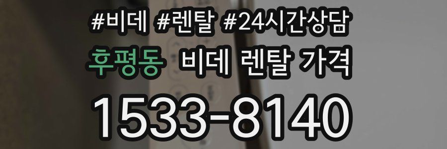 후평동 비데 렌탈 가격