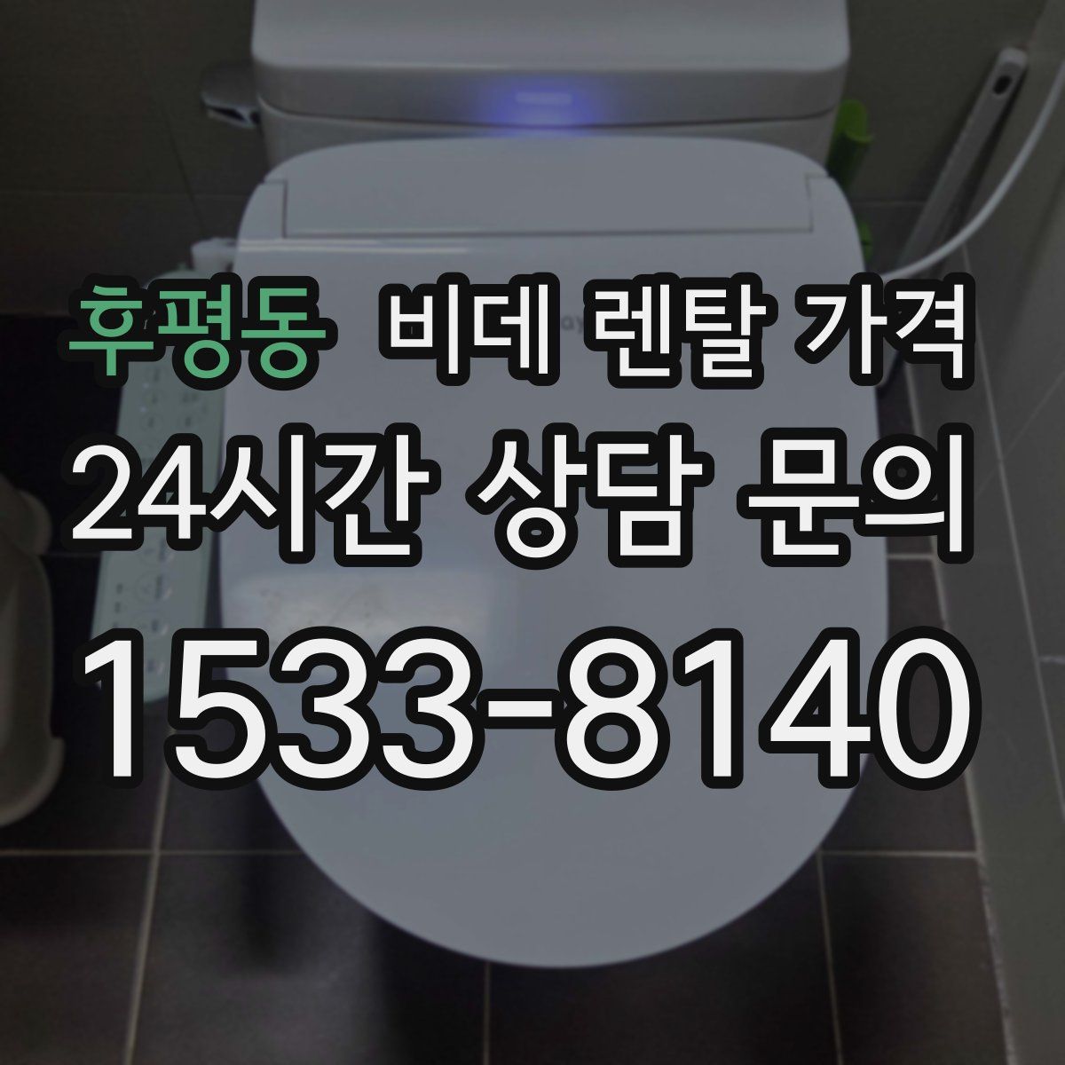 후평동 비데 렌탈 가격