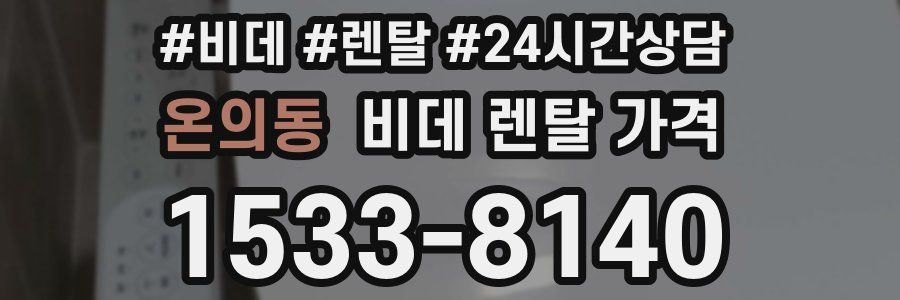 온의동 비데 렌탈 가격
