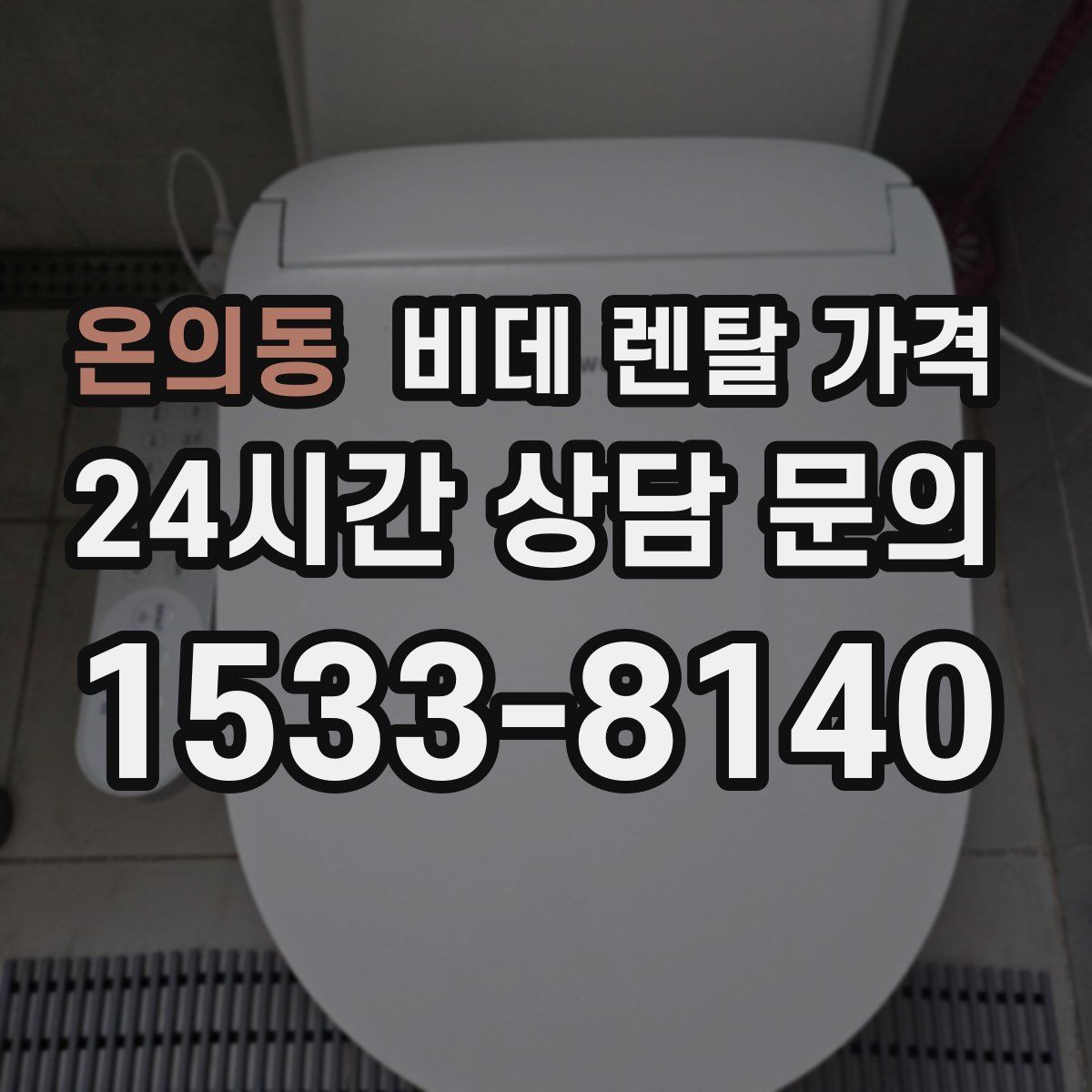 온의동 비데 렌탈 가격