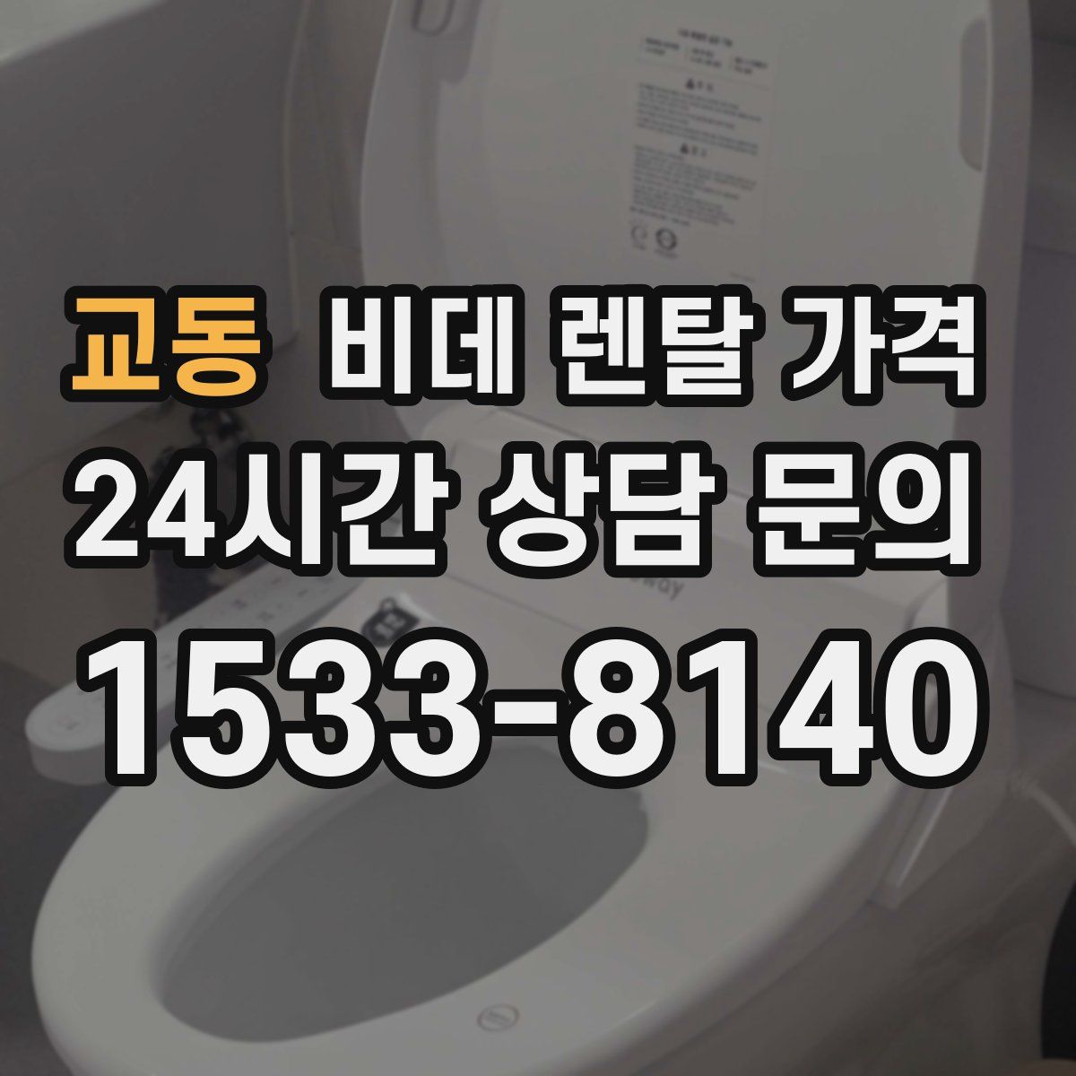 교동 비데 렌탈 가격