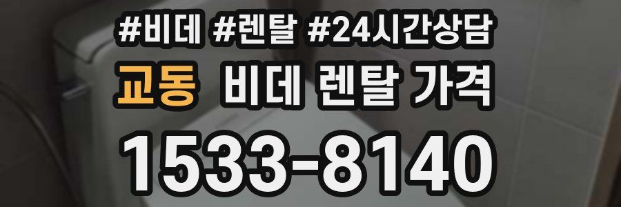 교동 비데 렌탈 가격