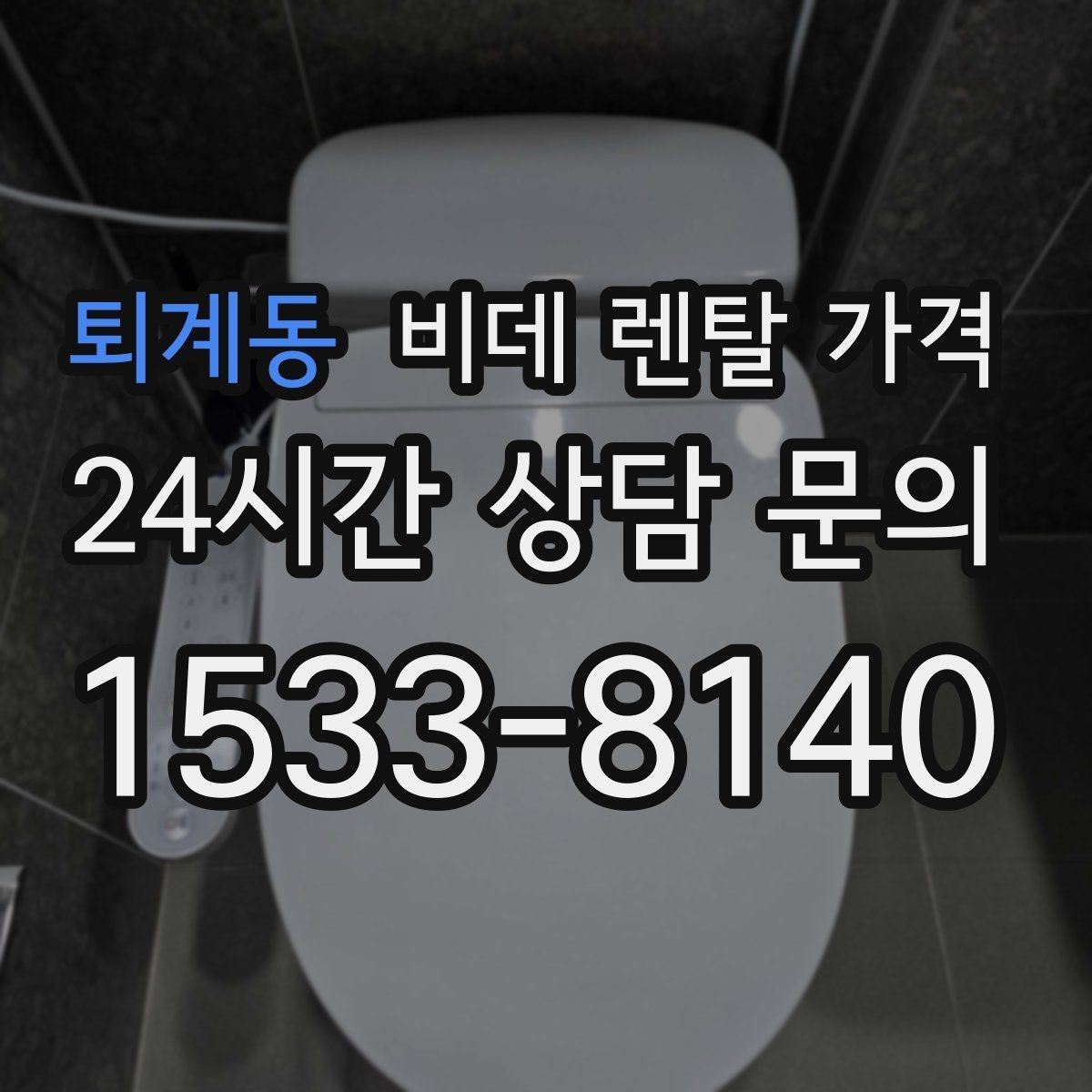 퇴계동 비데 렌탈 가격 장기 이용 시 총비용 계산해보는 방법