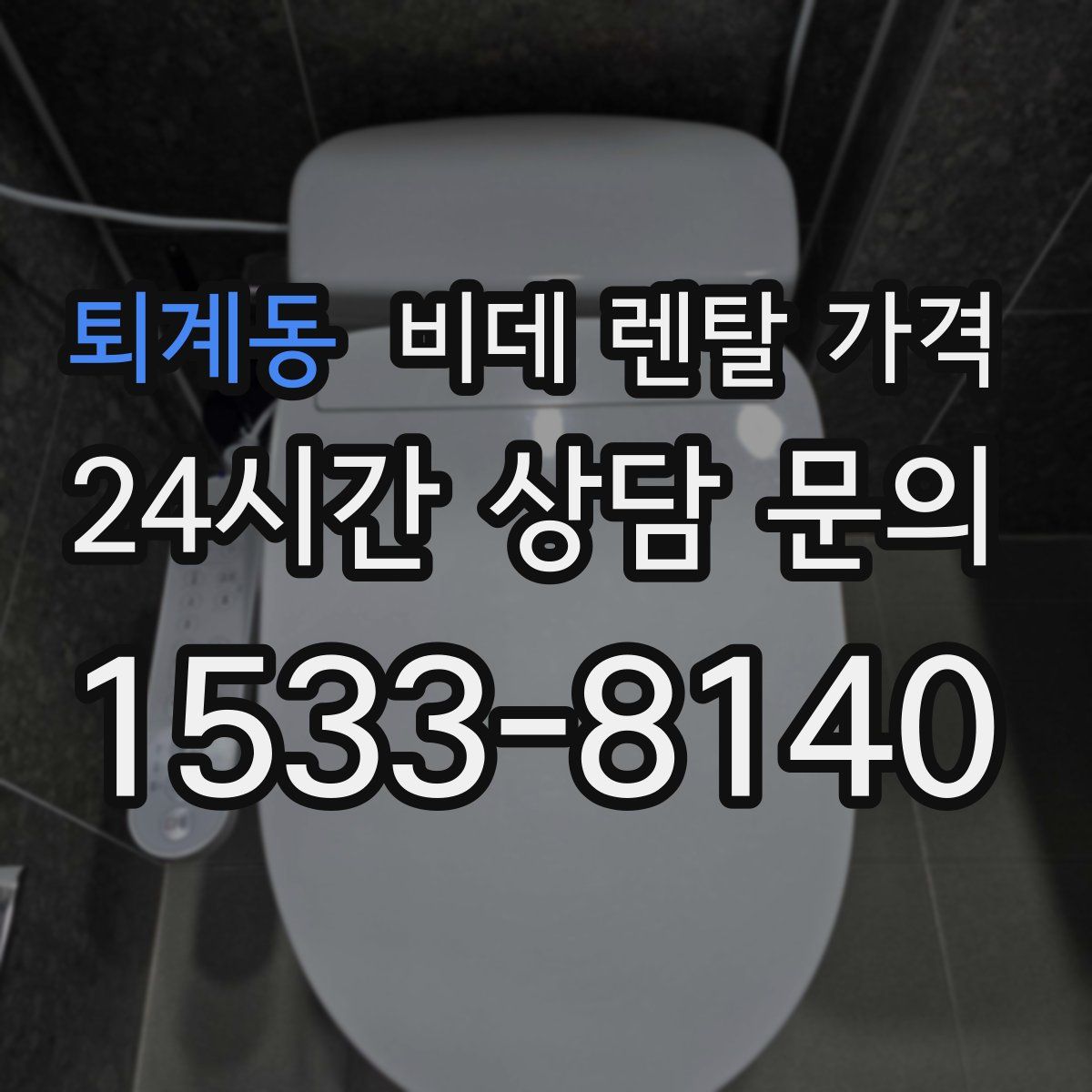 퇴계동 비데 렌탈 가격