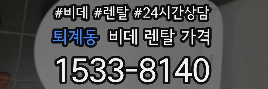 퇴계동 비데 렌탈 가격