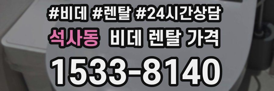 석사동 비데 렌탈 가격