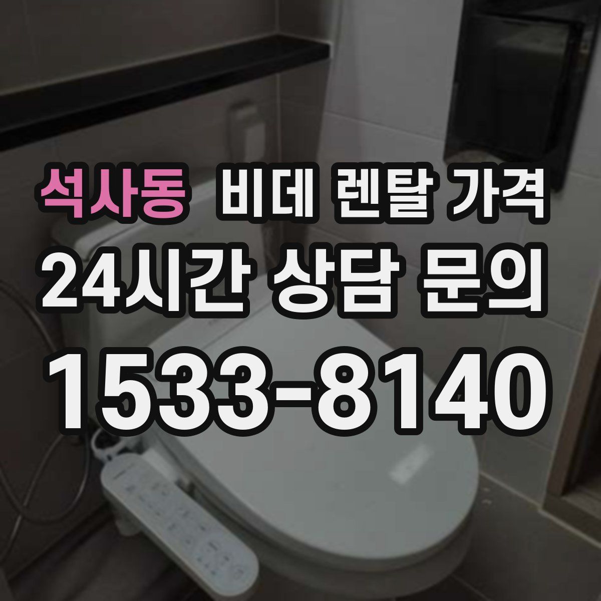석사동 비데 렌탈 가격