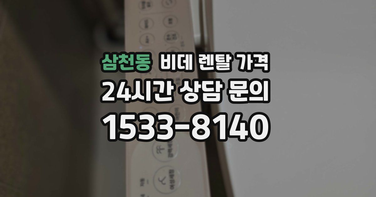 삼천동 비데 렌탈 가격